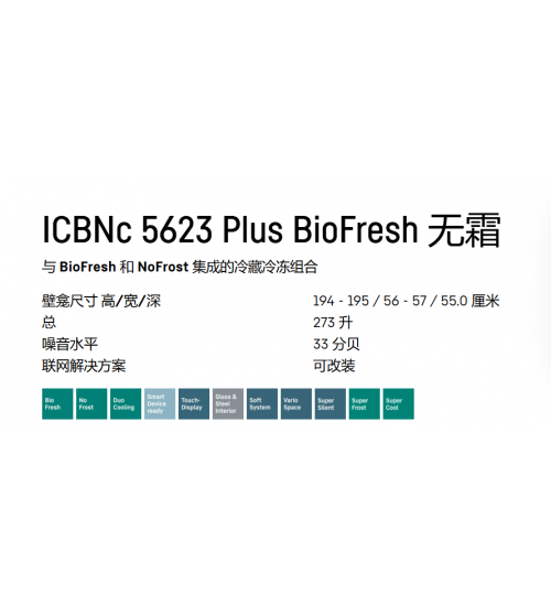2025新款Liebherr利勃海尔ICBNC 5623冷冻冷藏嵌入式冰箱 生物养鲜 无霜